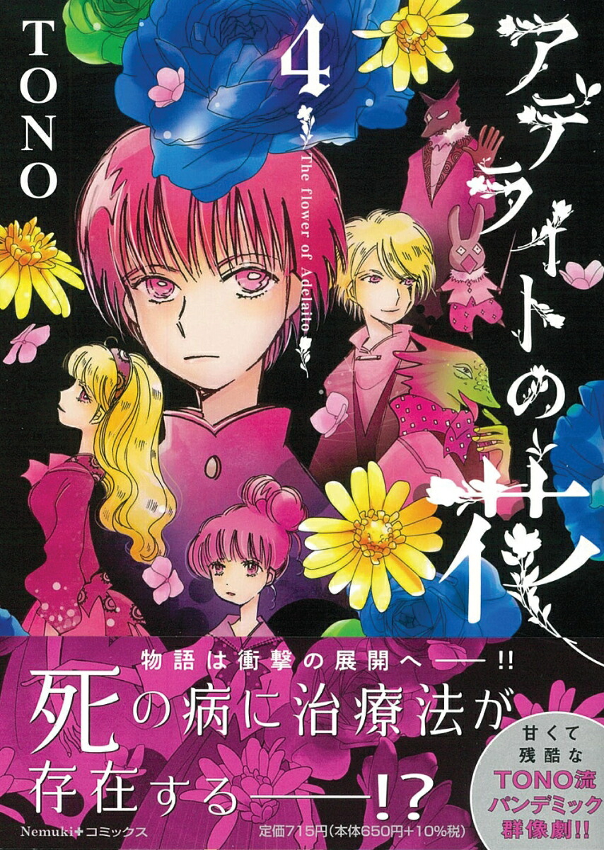 楽天ブックス アデライトの花 4 Tono 本 楽天ブックス アデライトの花 4 Tono 本